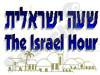 שעה ישראלית 