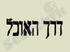 מסעדת דרך האוכל