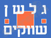גלש``ן שווקים
