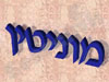 מוניטין 