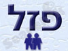 פזל