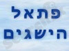 פתאל הישגים 