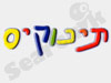 תינוקיס