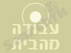 עבודה מהבית 