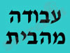 עבודה מהבית 