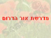 מדרשת אור הדרום 