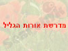 מדרשת אורות הגליל 