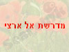 מדרשת אל ארצי 