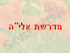 מדרשת אלי