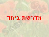 מדרשת ביחד
