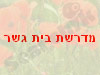 מדרשת בית גשר 