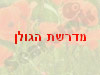 מדרשת הגולן