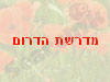 מדרשת הדרום