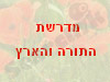 מדרשת התורה והארץ 