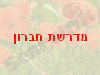 מדרשת חברון 