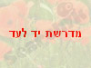 מדרשת יד לעד 