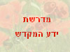 מדרשת ידע המקדש 
