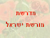 מדרשת מורשת ישראל 