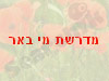 מדרשת מי באר 