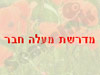 מדרשת מעלה חבר 