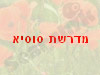 מדרשת סוסיא 