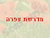 מדרשת עפרה
