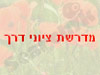 מדרשת ציוני דרך 
