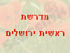 מדרשת ראשית ירושלים 