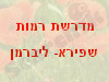 שת רמות שפירא- ליברמן