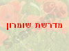 מדרשת שומרון 