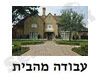 עבודה מהבית 