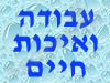 עבודה ואיכות חיים 