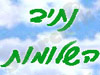 נתיב השלומות 