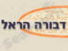 דבורה הראל