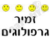 זמיר