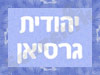 יהודית גרסיאן