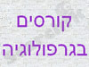 קורסים בגרפולוגיה
