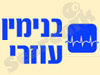 בנימין עוזרי