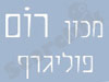 מכון רום פוליגרף