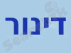 דינור