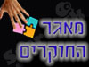 מאגר החוקרים
