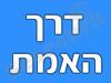 דרך האמת