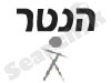 הנטר