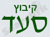 קיבוץ סעד 