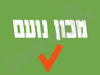 מכון נועם