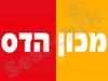 מכון הדס