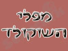 מפלי השוקולד