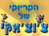 הקריוקי של צ`וצ`אקי