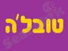 טובל`ה