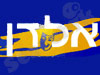 אלדן הפקות